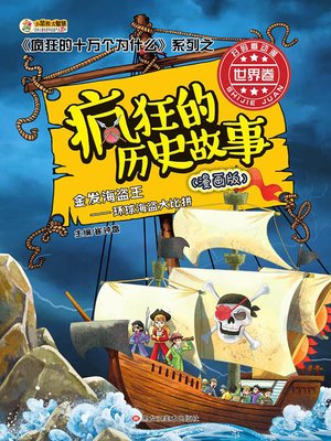 cover image of 疯狂的历史故事：漫画版 金发海盗王:环球海盗大比拼